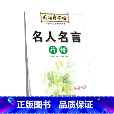 名人名言行楷钢笔字帖 [正版]司马彦楷书字帖钢笔临摹唐诗成年硬笔书法初学者练字大学生宋词男生女生名人名言正楷漂亮字体基础