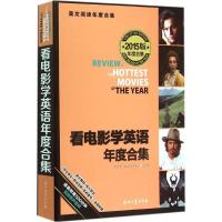 正版新书]看电影学英语年度合集(2015)刘思岳9787518305551
