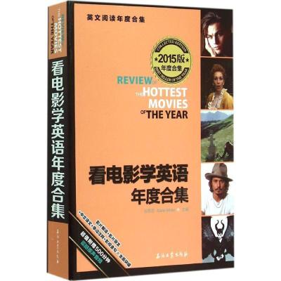 正版新书]看电影学英语年度合集(2015)刘思岳9787518305551