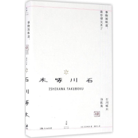 音像事物的味道,我尝得太早了(日)石川啄木 著;周作人 译