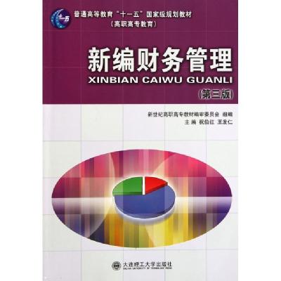正版新书]新编财务管理(第3版高职高专教育普通高等教育十一五国