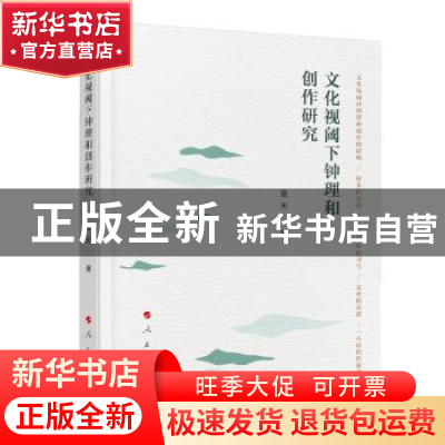 正版 文化视阈下钟理和创作研究 蓝天 人民出版社 9787010205205