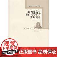 微型社会与澳门高等教育发展研究