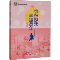 正版新书]回归游戏 幸福童年易江群9787569722086