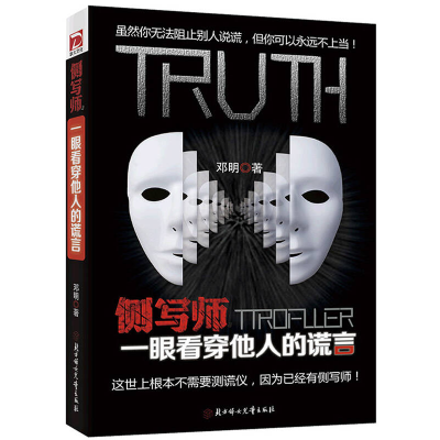 正版新书]侧写师-一眼看穿他人的谎言邓明9787538583670