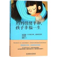 正版新书]妈妈情绪平和孩子幸福一生:如何做一个不吼不叫、温和