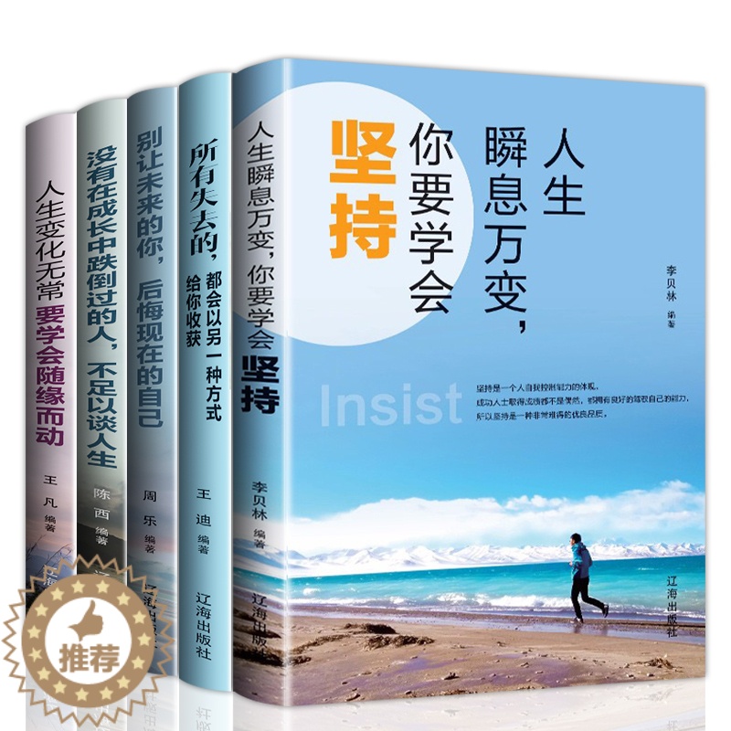 [醉染正版]全5册 人生瞬息万变 人生变化无常 没有在成长中跌倒过的人 别让未来的你 所有失去的 女性青春文学小说成功励