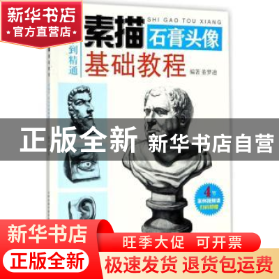 正版 素描基础教程:石膏头像 董梦迪编著 天津人民美术出版社 978