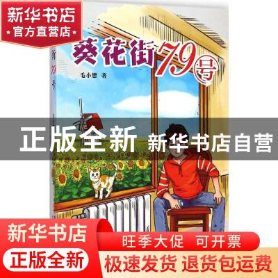 正版 葵花街79号 毛小懋著 太白文艺出版社 9787551307185 书籍