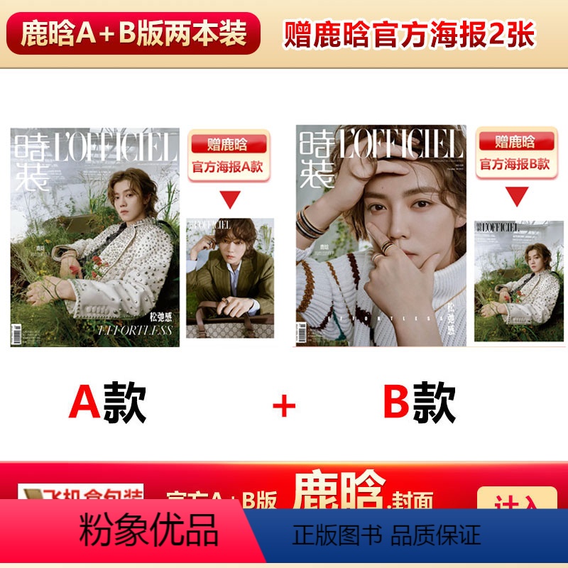 官方A+B版 时装10月鹿晗封面+赠官方海报2张 [正版] 时装女士10月 鹿晗A/B封面+赠鹿晗海报+飞机盒 计入
