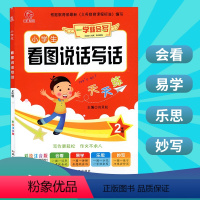 [正版]2020小学生看图说话写话天天练2年级注音彩绘版小学二年级看图写话入门训练带拼音小学二年级作文书起步大全辅导日