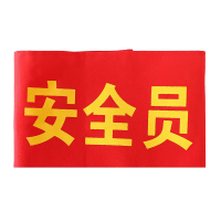 天富星 安全员志愿者红袖标执勤袖章 定制 个