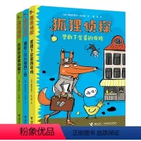 狐狸侦探系列 全3册 [正版]狐狸侦探系列套装全3册7-12岁小学生儿童侦探悬疑小说漫画童话课外阅读吃书的狐狸幽默想象力