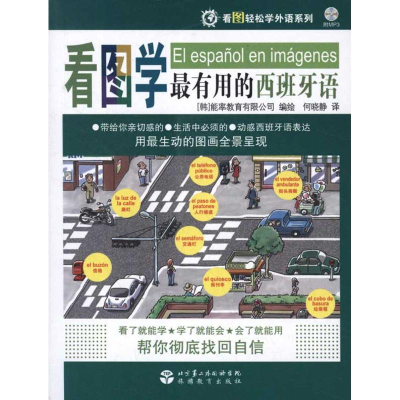 醉染图书看图学用的西班牙语9787563716562