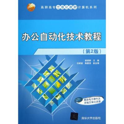 正版新书]办公自动化技术教程(第2版)/高职高专立体化教材计算机