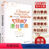[正版]新版经典港台歌曲流行歌曲书籍大全世纪经典歌库经典老歌歌曲简谱书歌词书流行歌曲经典怀旧粤语老歌红歌音乐书