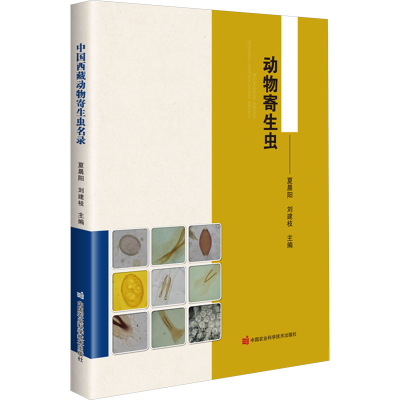 [M]中国西藏动物寄生虫名录-9787511660008