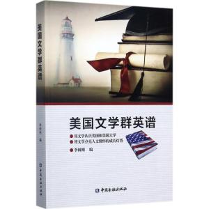 正版新书]美国文学群英谱李树刚9787504991027