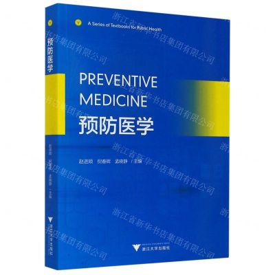 [N]预防医学(英文版)-9787308202954