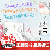 妖怪绘 涂色+集章+手帐 一本书 一步到位!3种用法同时解锁!更多创意等你来! 在想象和现实间交错间,感受传统文化的魅