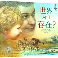 [M]世界为谁存在?-9787556080465