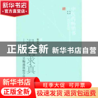 正版 温病求真:叶天士、吴鞠通温病学说研究 柴中元编著 中国中医