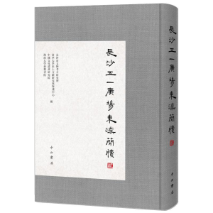 [M]长沙五一广场东汉简牍(2)-9787547513798