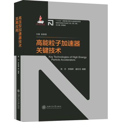 醉染图书高能粒子加速器关键技术9787313259127