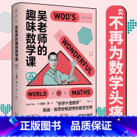[正版] 吴老师的趣味数学课 埃迪吴 著 国民老师李永乐盛赞 讲透数学的本质