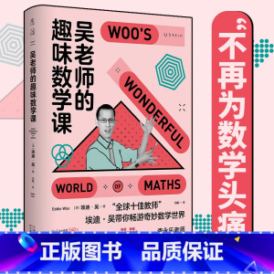 [正版] 吴老师的趣味数学课 埃迪吴 著 国民老师李永乐盛赞 讲透数学的本质