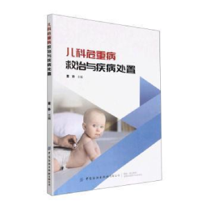 醉染图书儿科危重病救治与疾病处置9787522901299
