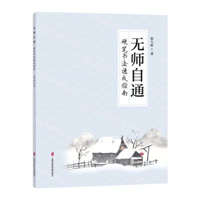 [N]无师自通(硬笔书法速成指南)-9787552040302