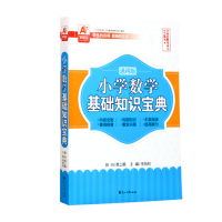 正版新书]小学数学基础知识宝典通用版李燕刚 著,齐欣 校978755