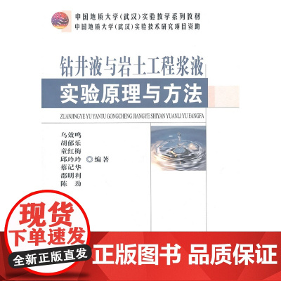 钻井液与岩土工程浆液实验原理与方法