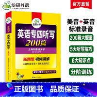 [正版]专四听写备考2025新题型英语专业四级听写200篇专项训练书tem4真题预测试卷语法与词汇阅读理解听力写作文完