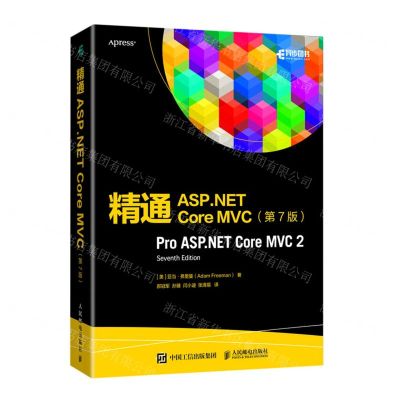 [N]精通ASP.NET Core MVC(第7版)-9787115559616