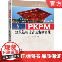 正版 PKPM建筑结构设计及案例实战 梁瑛 何滔 黄晓瑜 施工设备 工程量统计 概预算 附赠海量资源视频教学