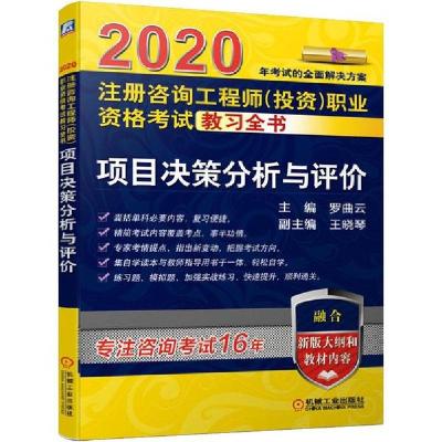 正版新书]注册咨询工程师(投资)职业资格考试教习全书•项目决策