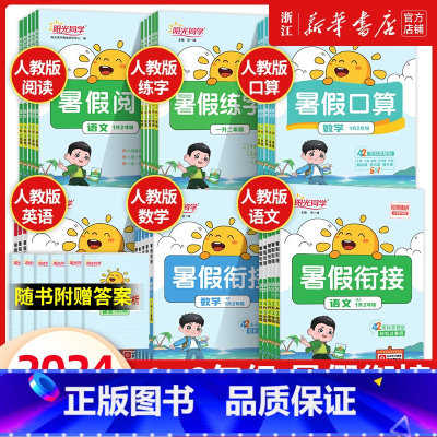 [人教 全6册]语文+数学+英语+阅读+口算+练字帖 三升四 [正版]2024新暑假衔接作业一升二升三升四升五升六年级上