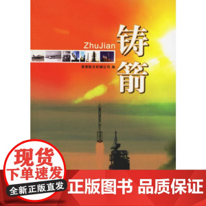 铸箭