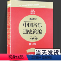 [正版]中国音乐通史简编 修订版 孙继南 周柱铨 古代近代现代音乐大事记 中国音乐文化发展历程通史教科书 音乐通史 艺