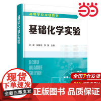 基础化学实验.刘露、张震北、李英 主编9787122414892