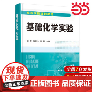 基础化学实验.刘露、张震北、李英 主编9787122414892