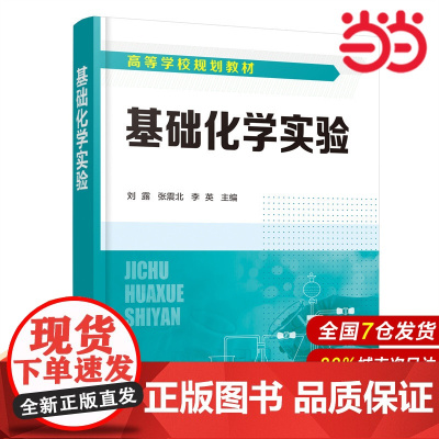 基础化学实验.刘露、张震北、李英 主编9787122414892
