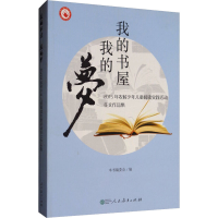 [M]我的书屋 我的梦 2015年农村少年儿童阅读实践活动征文作品集-9787107259784