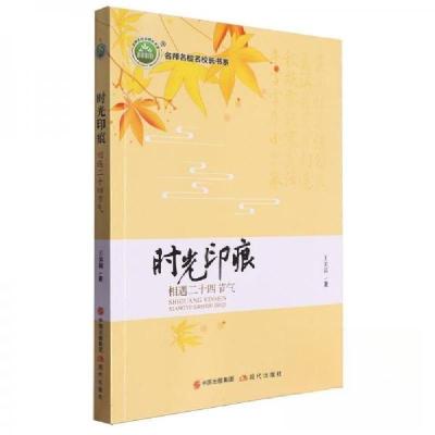 正版新书]时光印痕王美莉9787523105658