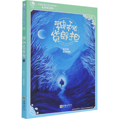 醉染图书神秘货郎担97875054482