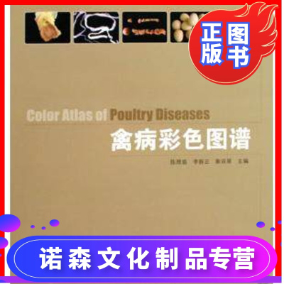 诺森正版-禽病彩色图谱陈理盾鸡鸭鹅养殖疾病诊断治疗书籍高效养鸡技术大全常见养鸡疾病诊断与防护临床症状病理变化诊断和