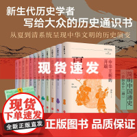 书 简明中国通史 全12册,从夏至清。李学勤、郭志坤主编,复旦大学、浙江大学等高校新生代历史学者联袂书写。天地出版