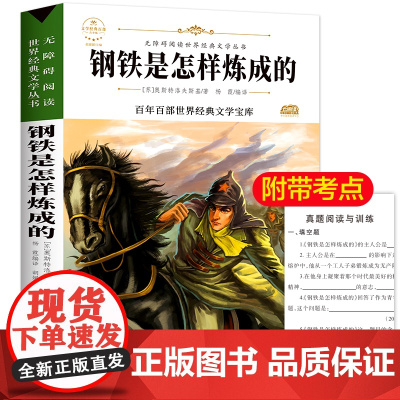 钢铁是怎样炼成的 原著正版语文教材同步扫码听音频无障碍阅读儿童文学名家名著必三四五六年级中小学生课外书寒暑假书目